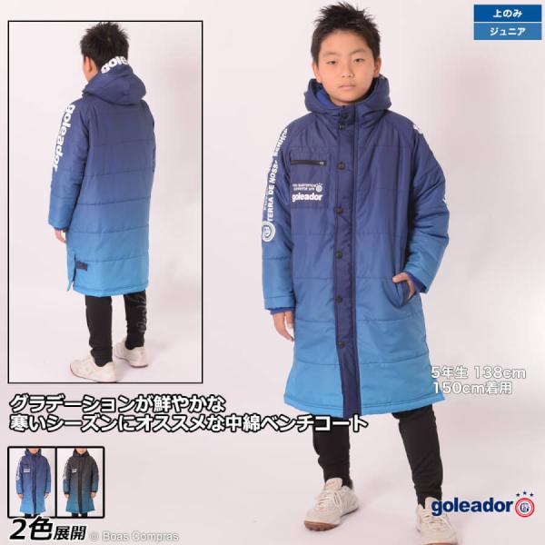 シ*ン様 ‼️週末価格‼️4/6までgoleador ベンチコート160 楽天市場】ベンチコート ジュニア 160（ブランドゴレアドール