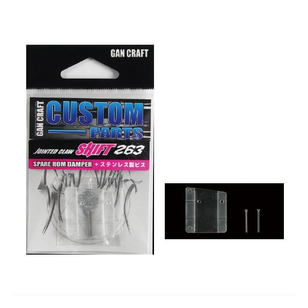 GAN CRAFT/ガンクラフト　SPARE ROM DAMPER/スペアROMダンパー　JOINTED CLAW SHIFT263専用【メール便可】
