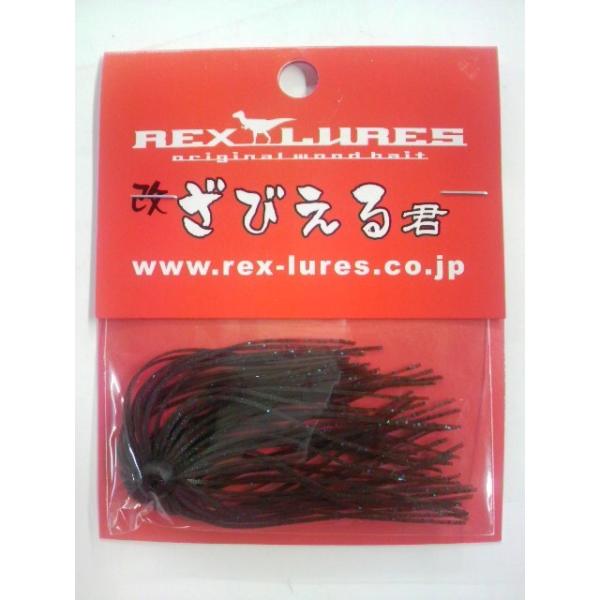 REX-LURES/レックス 改ざびえる君 【OUTLET在庫限り特価15%OFF 