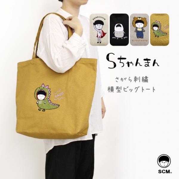 バラ園のスーちゃんのトートバッグ 楽天市場】SCM サガラ刺繍 縦型 トート レディース Sちゃんまん