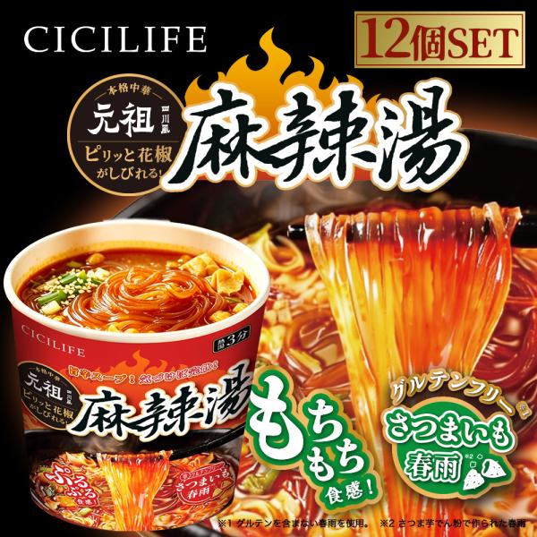 送料無料 即席春雨 麻辣湯 12個セット 元祖四川風 カップ麺 カップラーメンセット マーラー マーラータン CICILIFE 麻辣湯麺 ダイエット麺 痺辛 シビ辛 旨辛