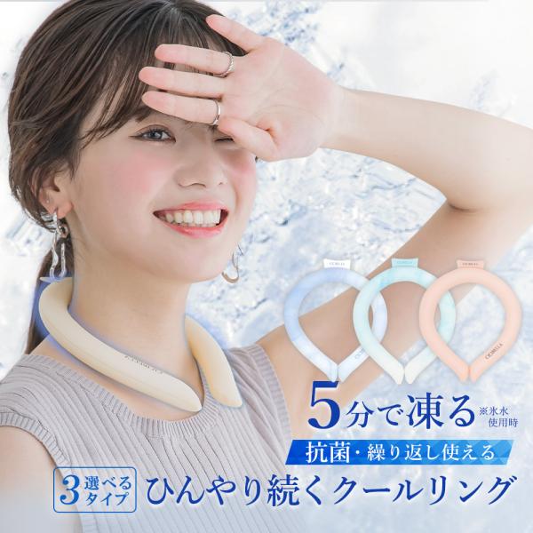 クールリング アイスクールリング ネッククーラー 冷感リング ひんやりリング クールネック スマートアイス リングクール 防災グッズ 送料無料 cicibella