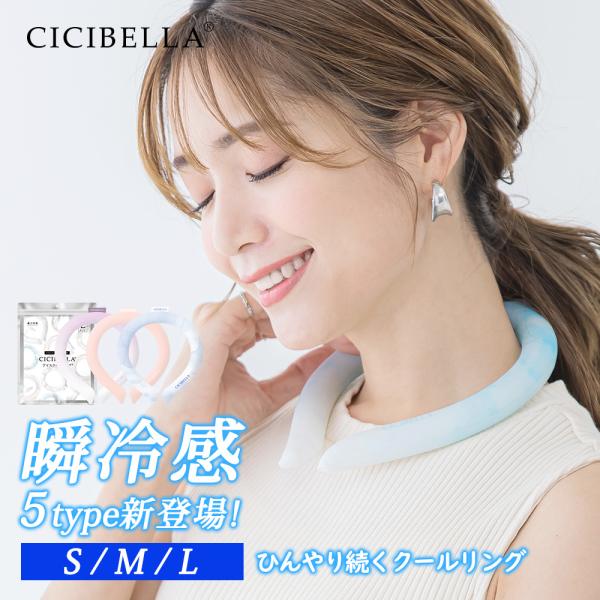 クールリング アイスクールリング ネッククーラー 冷感リング ひんやりリング クールネック スマートアイス リングクール 防災グッズ 送料無料 cicibella