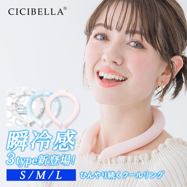 クールリング アイスクールリング ネッククーラー 冷感リング ひんやりリング クールネック スマートアイス リングクール 防災グッズ 送料無料 cicibella