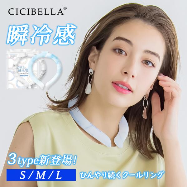 クールリング アイスクールリング ネッククーラー 冷感リング ひんやりリング クールネック スマートアイス リングクール 防災グッズ 送料無料 cicibella