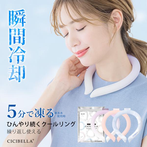 クールリング アイスクールリング ネッククーラー 冷感リング ひんやりリング クールネック スマートアイス リングクール 防災グッズ 送料無料 cicibella