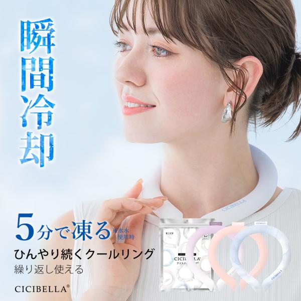 クールリング アイスクールリング ネッククーラー 冷感リング ひんやりリング クールネック スマートアイス リングクール 防災グッズ 送料無料 cicibella