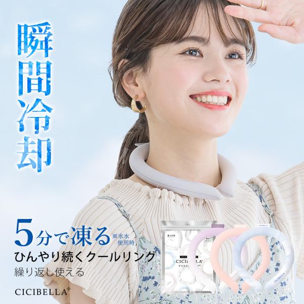 クールリング アイスクールリング ネッククーラー 冷感リング ひんやりリング クールネック スマートアイス リングクール 防災グッズ 送料無料 cicibella