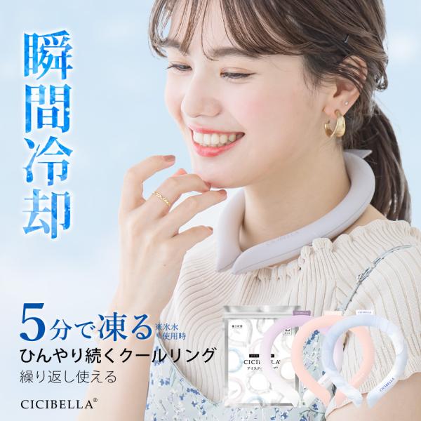クールリング アイスクールリング ネッククーラー 冷感リング ひんやりリング クールネック スマートアイス リングクール 防災グッズ 送料無料 cicibella