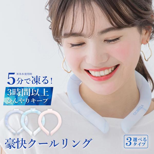 クールリング アイスクールリング ネッククーラー 冷感リング ひんやりリング クールネック スマートアイス リングクール 防災グッズ 送料無料 cicibella