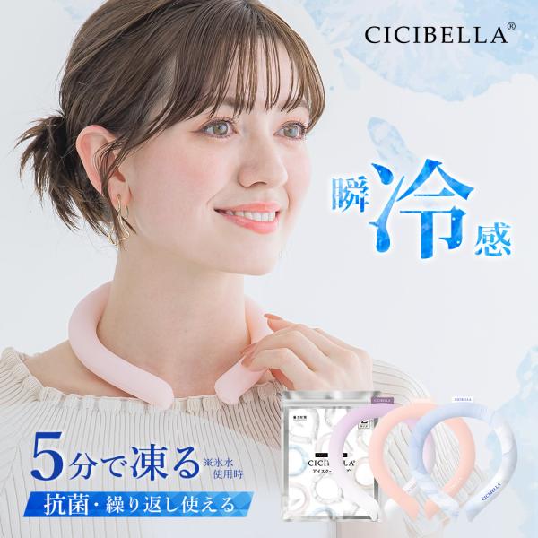 クールリング アイスクールリング ネッククーラー 冷感リング ひんやりリング クールネック スマートアイス リングクール 防災グッズ 送料無料 cicibella