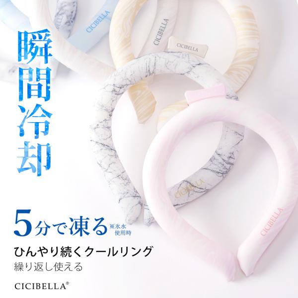 クールリング アイスクールリング ネッククーラー 冷感リング ひんやりリング クールネック スマートアイス リングクール 防災グッズ 送料無料 cicibella