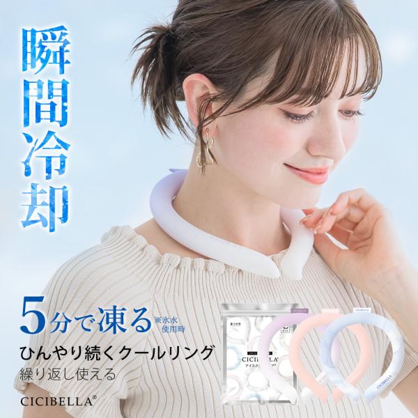 クールリング アイスクールリング ネッククーラー 冷感リング ひんやりリング クールネック スマートアイス リングクール 防災グッズ 送料無料 cicibella