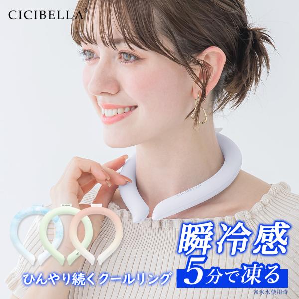 クールリング アイスクールリング ネッククーラー 冷感リング ひんやりリング クールネック スマートアイス リングクール 防災グッズ 送料無料 cicibella