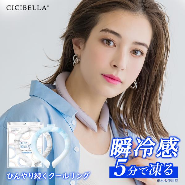 クールリング アイスクールリング ネッククーラー 冷感リング ひんやりリング クールネック スマートアイス リングクール 防災グッズ 送料無料 cicibella