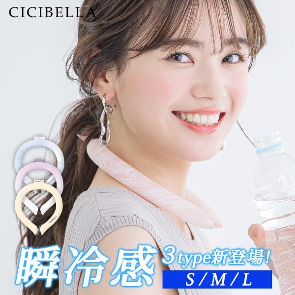 クールリング アイスクールリング ネッククーラー 冷感リング ひんやりリング クールネック スマートアイス リングクール 防災グッズ 送料無料 cicibella