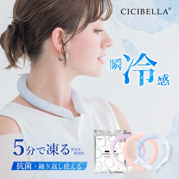 クールリング アイスクールリング ネッククーラー 冷感リング ひんやりリング クールネック スマートアイス リングクール 防災グッズ 送料無料 cicibella
