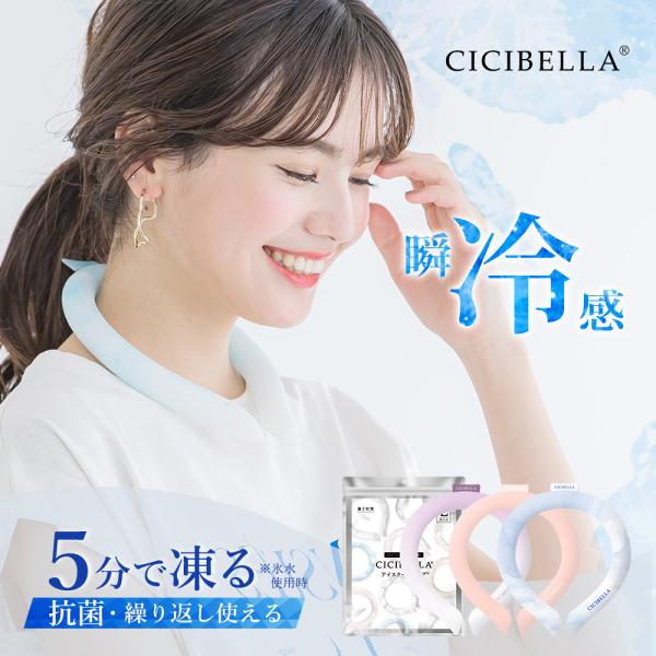 クールリング アイスクールリング ネッククーラー 冷感リング ひんやりリング クールネック スマートアイス リングクール 防災グッズ 送料無料 cicibella