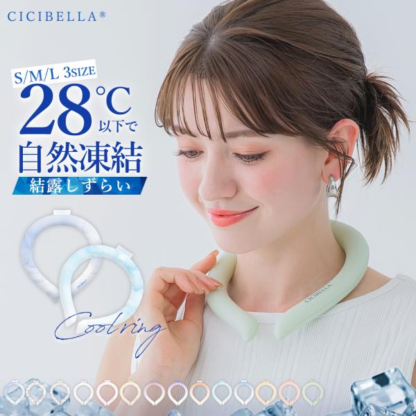 クールリング アイスクールリング ネッククーラー 冷感リング ひんやりリング クールネック スマートアイス リングクール 防災グッズ 送料無料 cicibella