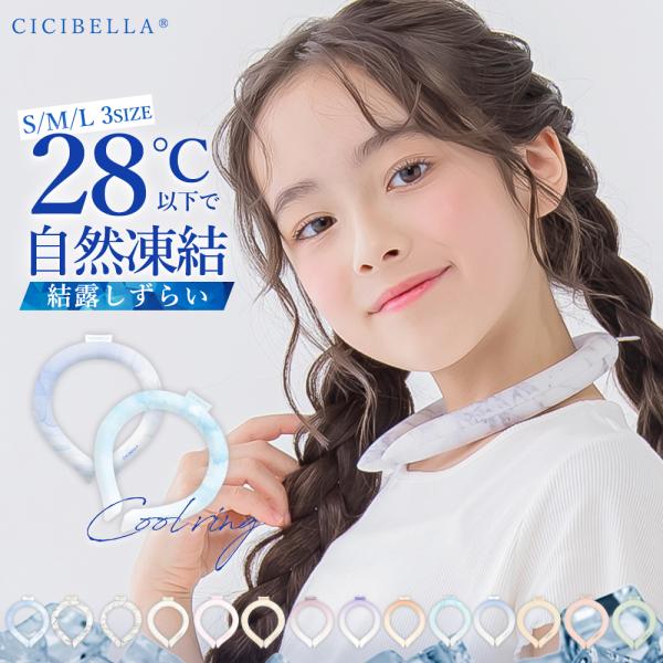 クールリング アイスクールリング ネッククーラー 冷感リング ひんやりリング クールネック スマートアイス リングクール 防災グッズ 送料無料 cicibella