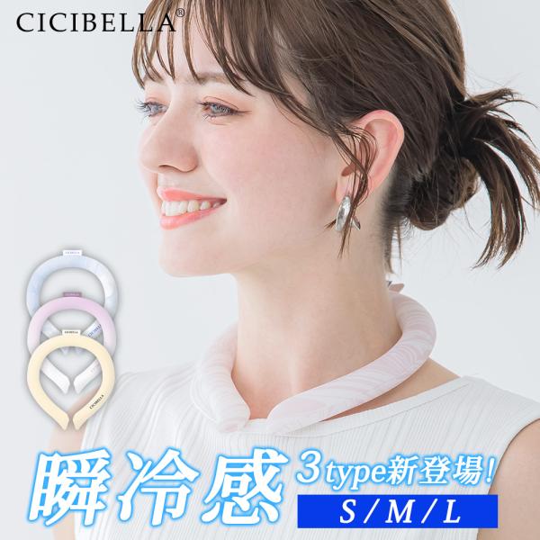 新作 クールリング アイスクールリング クールネック 冷感リング  ネッククーラー ひんやりリング スマートアイス リングクール 送料無料 cicibella