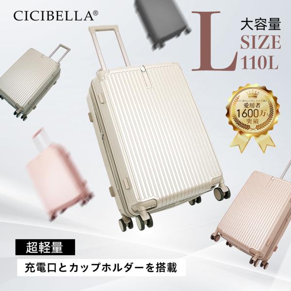 キャリーバッグ スーツケース キャリーケース Lサイズ 多機能 スーツケース ベルト TYPE-C USBポート 10-15泊 大容量 多収納ポケット 旅行 cicibella シシベラ