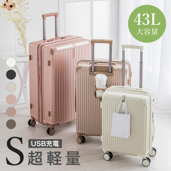 スーツケース TYPE-C キャリーケース Sサイズ USBポート 機内持ち込み 超軽量 6カラー 1-3日泊 泊まる カップホルダー 多収納ポケット CICIBELLA シシベラ