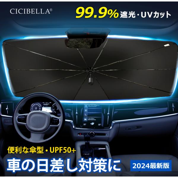 サンシェード 車 車用 傘式 UVカット 100％ フロントサンシェード UV 紫外線カット 日除け 遮光 断熱 遮熱 折り畳み パラソル コンパクト 紫外線 収納 cicibella