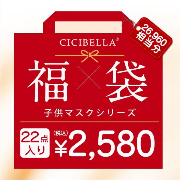 福袋 数量限定 マスク 不織布 立体マスク ３Dマスク 立体バイカラーマスク 福袋22袋セット 子供用 サイズ 高評価 血色 人気アイテム入り CICIBELLA 大人気
