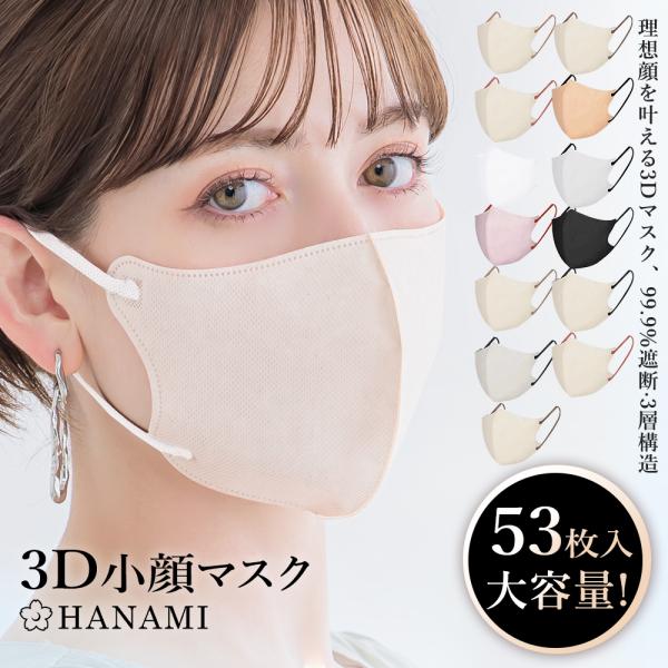 HANAMI 53枚 3Dマスク特徴：・敏感肌に優しい・耳が痛くない■ 商品のお届け・返品・交換について ・マスク内側に接触冷感素材の生地を使用しているため開封時匂いのすることがございます。使用に問題はございませんので予めご了承ください。な...