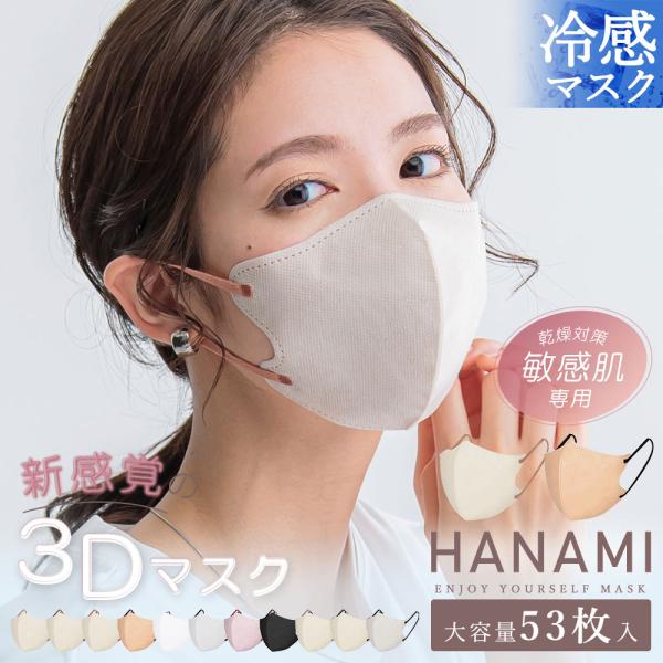 HANAMI 53枚 3Dマスク特徴：・敏感肌に優しい・耳が痛くない■ 商品のお届け・返品・交換について ・マスク内側に接触冷感素材の生地を使用しているため開封時匂いのすることがございます。使用に問題はございませんので予めご了承ください。な...