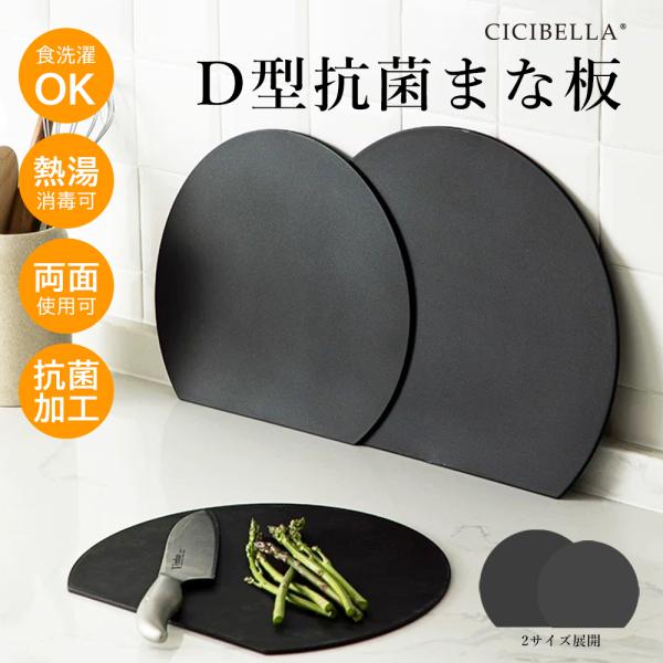 まな板 2サイズ 丸型 耐熱 カッティングボード 食洗機対応 抗菌 黒 D型 半円 円形 軽量 薄型 両面利用 cicibella 爆買