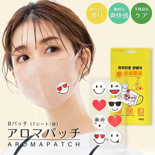 シングルボングルアロマパッチ マスク用 1袋8枚 アロマ マスクステッカー 不織布マスク アロマ 香り マスクシール 消臭 抗菌 シール