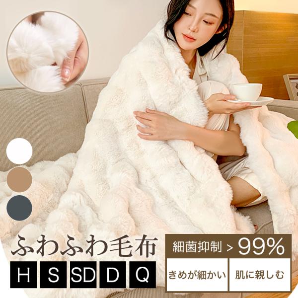 毛布 セミダブル 暖かい ブランケット ふわふわ毛布 2枚合わせ 両面ボア 厚手 布団 防臭 フェイクファー おしゃれ 洗える あったかグッズ 保温 保湿 爆買