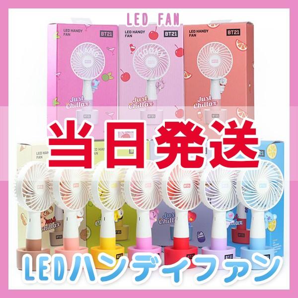 当日発送 Bt21 Led Handy Fan Led ハンディファン モバイルファン モバイル扇風機 Usb充電式扇風機 携帯扇風機 Led扇風機 Bt21公式グッズ Bt21扇風機 Bt21 Handfan Bobi 通販 Yahoo ショッピング