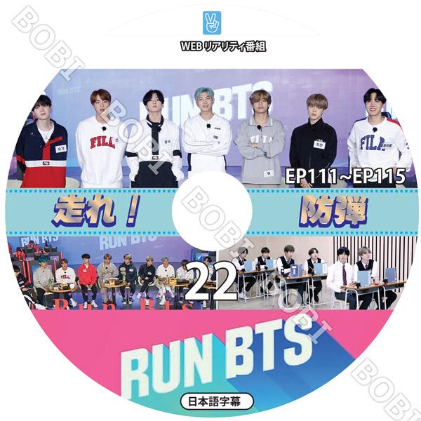 K Pop Dvd Bts Run 走れ バンタン 22 Ep111 Ep115 日本語字幕 走れ 防弾 防弾少年団 バンタン防弾 Bts Dvd Bts Run 22 Bobi 通販 Yahoo ショッピング