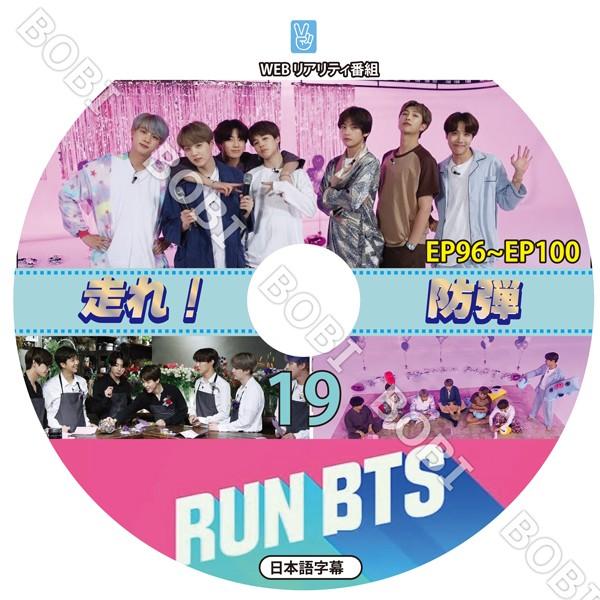 K Pop Dvd Bts Run 走れ バンタン 19 Ep96 Ep100 日本語字幕 防弾少年団 バンタン防弾 Bts Dvd Dvd Bts Run 19 Bobi 通販 Yahoo ショッピング