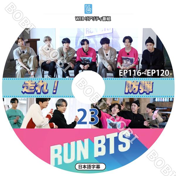K Pop Dvd Bts Run 走れ バンタン 23 Ep116 Ep1 日本語字幕 走れ 防弾 防弾少年団 バンタン防弾 Bts Dvd Dvd Bts Run 23 Bobi 通販 Yahoo ショッピング