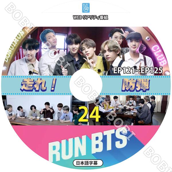 K Pop Dvd 走れ バンタン 24 Ep121 Ep125 日本語字幕 走れ 防弾 防弾少年団 バンタン防弾 Bts Dvd Dvd Bts Run 24 Bobi 通販 Yahoo ショッピング