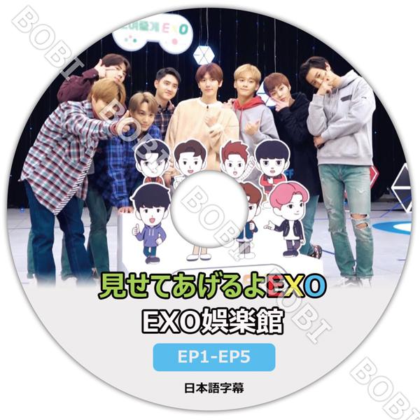 K-POP DVD】 EXO 見せてあげるよEXO EXO娯楽館 (EP1-EP5) 【日本 K-POP DVD】 EXO 見せてあげるよEXO EXO娯楽館 (EP1-EP5) 【日本