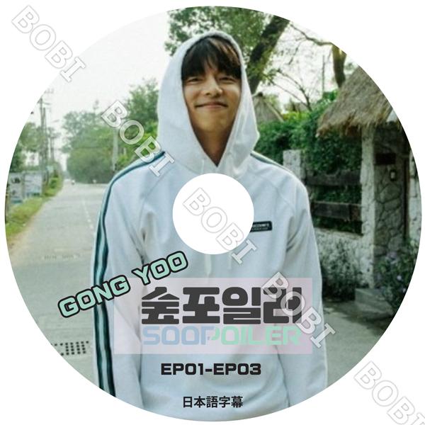 K Pop Dvd Soopoiler コンユ編 Ep01 Ep03 日本語字幕 Gong Yoo コンユ 韓流 Dvd Gong Yoo 2 Bobi 通販 Yahoo ショッピング