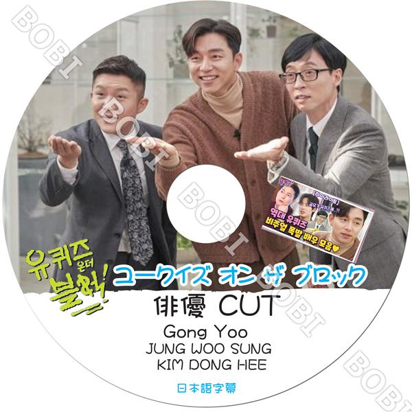 K-POP DVD】☆ユークイズ オン ザ ブロック (俳優CUT)☆ 【日本語字幕 