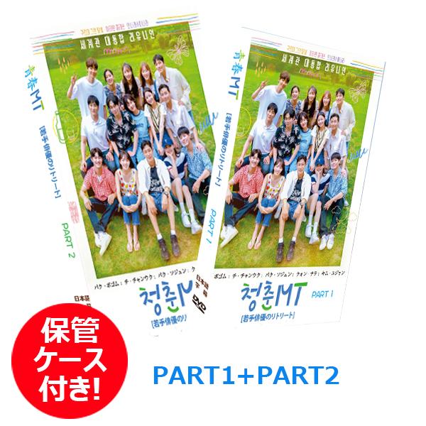 【K-POP DVD】青春MT ★PART1 +PART2( 8枚セット ) パクボゴム/ チチャンウク/ パクソジュン出演 ★日本語字幕★【バラエティ DVD】
