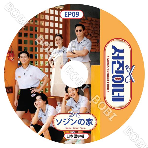K-POP DVD】ソジンの家 #9☆ 日本語字幕☆ イソジン