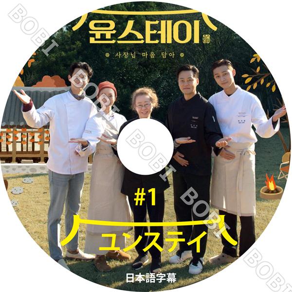 ユンスティ DVD BOX 1