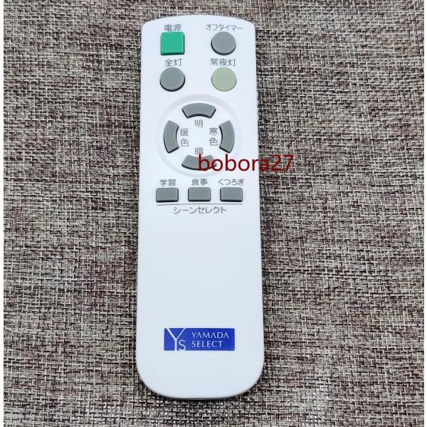 新品 YAMADA SELECT(ヤマダセレクト) LEDシーリングライト用リモコン
