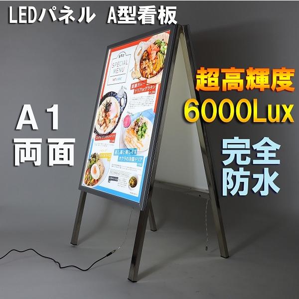 LEDパネル 両面A型看板 A1サイズ 完全防水 6000Luxモデル アルミ