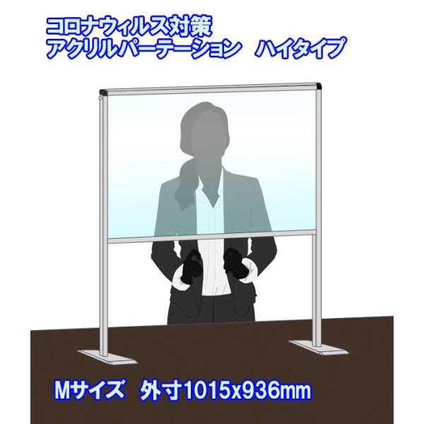 コロナ パーテーション アクリル 飛沫 飛沫防止 ハイタイプ パネル 縦1015x横936mm 飛沫感染対策 コロナウイルス対策 パーティション 受付