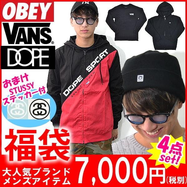 2018年 福袋 新春 お得 オベイ/OBEY ドープ/DOPE バンズ/VANS ジップ