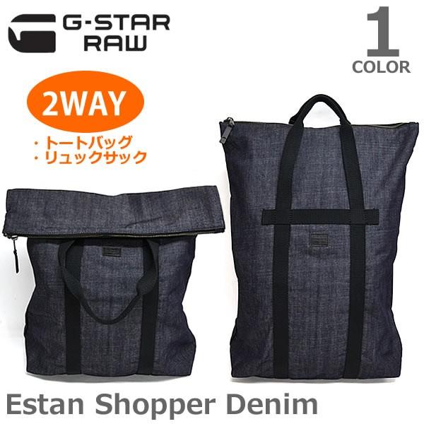 ジースター ロウ【G-STAR RAW】D05293.8304 ESTAN SHOPPER DENIM 2WAY トートバッグ リュックサック RAW